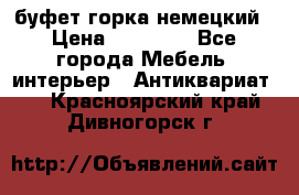 буфет горка немецкий › Цена ­ 30 000 - Все города Мебель, интерьер » Антиквариат   . Красноярский край,Дивногорск г.